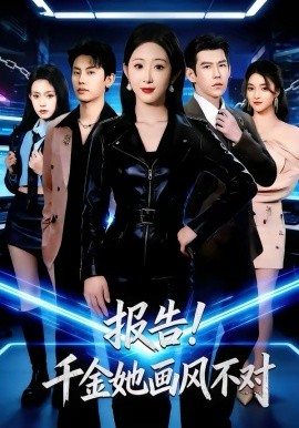 報告！千金她畫風(fēng)不對(全集)