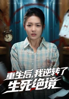 重生后，我逆轉(zhuǎn)了生死絕境(全集)