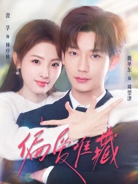 偏愛(ài)難藏(全集)