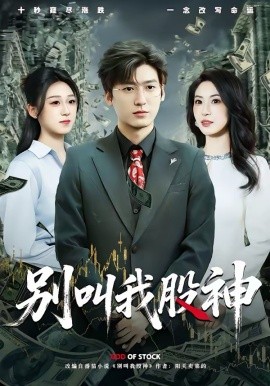 別叫我股神(全集)