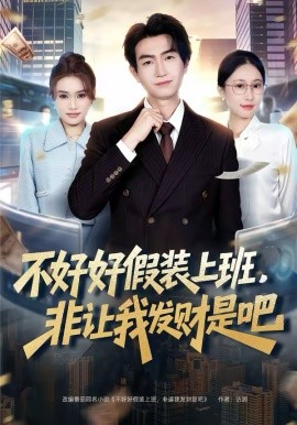 不好好假裝上班，非讓我發(fā)財(cái)是吧(全集)