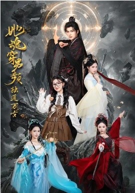 她魂穿男頻獨(dú)道萬(wàn)古(全集)