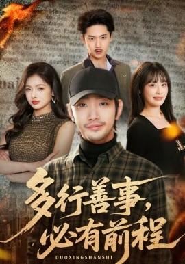 多行善事，必有前程(全集)