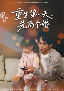 重生第一天，先離個婚(全集)