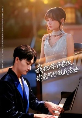 我把你當老板，你竟然想做我老婆(全集)