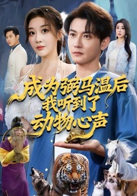 成為弼馬溫后我聽到了動物心聲(全集)