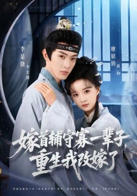 嫁首輔守寡一輩子，重生我改嫁了(全集)