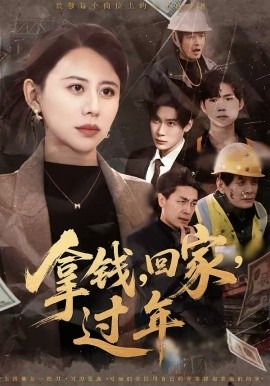 拿錢，回家，過年(全集)