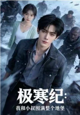 極寒紀(jì)：我和小叔囤滿整個(gè)地堡(全集)