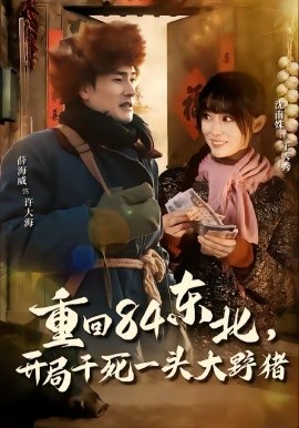 重回84東北，開(kāi)局干死一頭大野豬(全集)