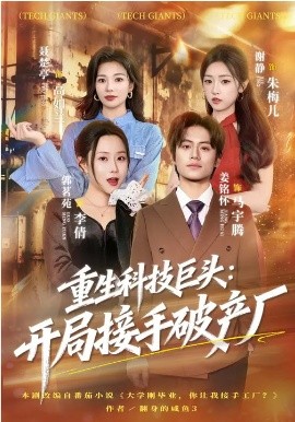 重生科技巨頭：開局接手破產(chǎn)廠(全集)