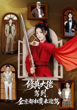 修真大佬駕到，全京都權(quán)貴來(lái)迎駕(全集)