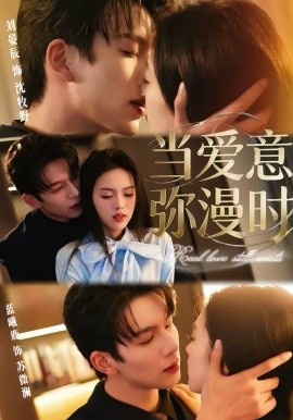 當愛意彌漫時(全集)