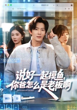 說好一起摸魚，你爸怎么是老板啊(全集)