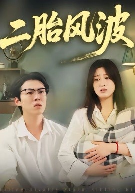 二胎風波(全集)