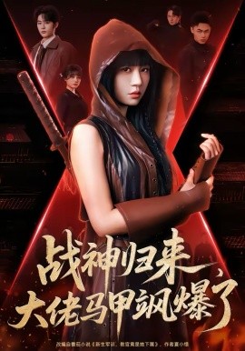 戰(zhàn)神歸來(lái)，大佬馬甲颯爆了(全集)