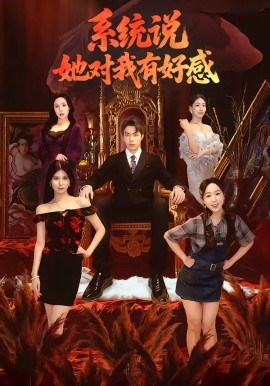 系統(tǒng)說(shuō)她對(duì)我有好感(全集)