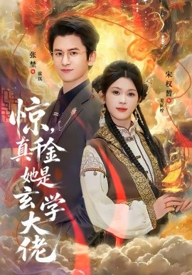 驚，真千金她是玄學(xué)大佬(全集)