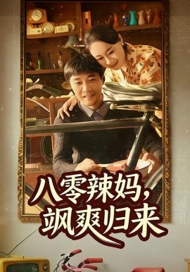 八零辣媽，颯爽歸來(全集)