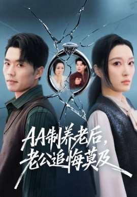 AA制養(yǎng)老后，老公追悔莫及(全集)