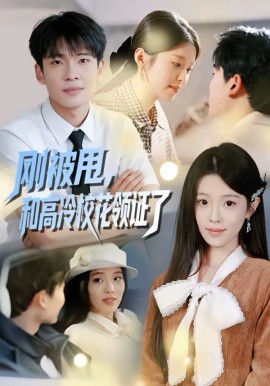 剛被甩，和高冷校花領(lǐng)證了(全集)