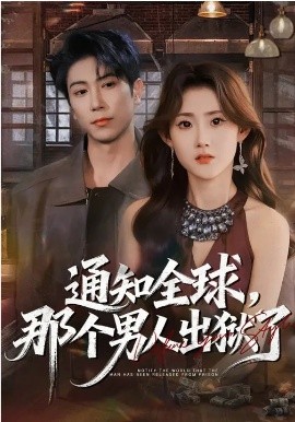 通知全球，那個男人出獄了(全集)