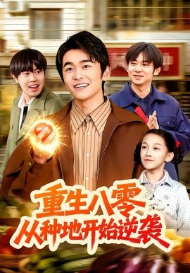 重生八零，從種地開始逆襲(全集)