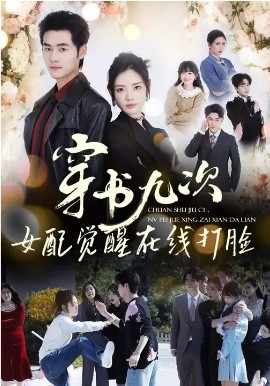 穿書九次，女配覺醒在線打臉(全集)