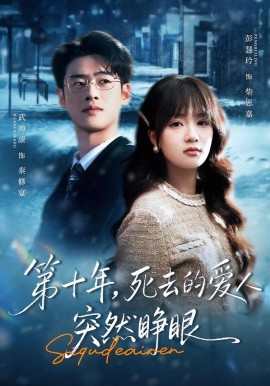 第十年，死去的愛人突然睜眼(全集)