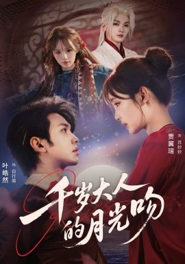 千歲大人的月光吻(全集)