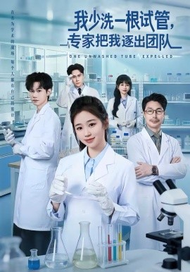我少洗一根試管，專家把我逐出團(tuán)隊(duì)(全集)