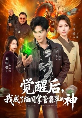 覺醒后，我成了緬國掌管翡翠的神(全集)