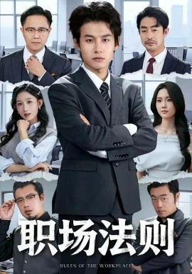 職場法則(全集)