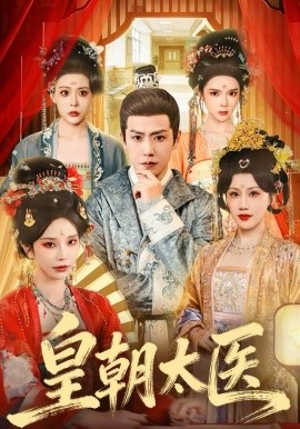 皇朝太醫(yī)(全集)