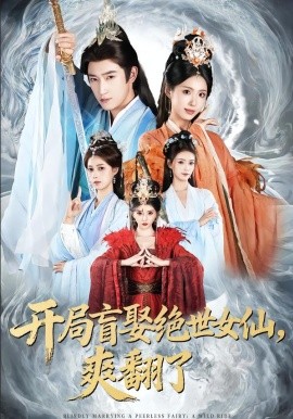 開局盲娶絕世女仙，爽翻了(全集)