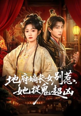 地府嫡長女別惹，她捉鬼超兇(全集)