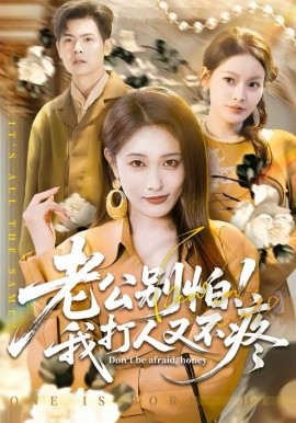 老公別怕！我打人又不疼(全集)