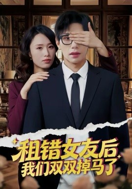 租錯女友后，我們雙雙掉馬了(全集)