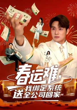 春運(yùn)難，我綁定系統(tǒng)送全公司回(全集)