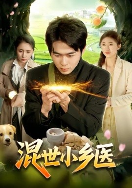 混世小鄉(xiāng)醫(yī)(全集)