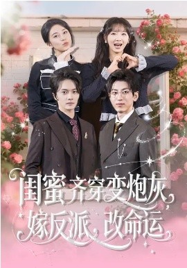 閨蜜齊穿變炮灰，嫁反派，改命運(全集)