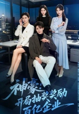 神豪：開局抽獎獎勵百億企業(yè)(全集)