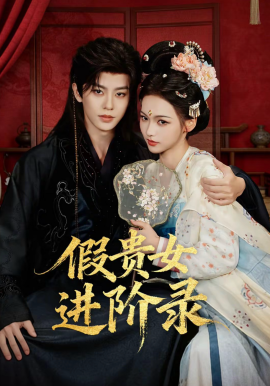 假貴女進(jìn)階錄(全集)