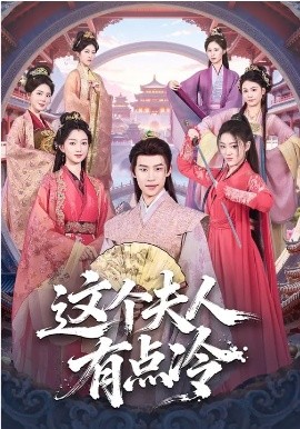 這個夫人有點冷(全集)