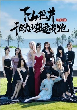 下山挖井，千金大小姐追我跑(全集)