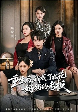 重生后，我成了?；▼寢尩睦习?全集)