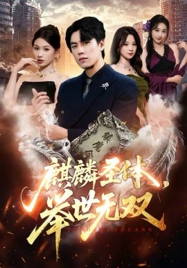 麒麟圣體，舉世無雙(全集)