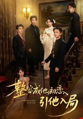 整容成他初戀，引他入局(全集)