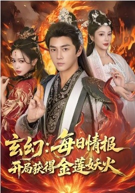 玄幻：每日情報(bào)開(kāi)局獲得金蓮妖火(全集)
