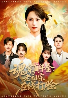 魂穿真千金，老祖宗在線打臉(全集)